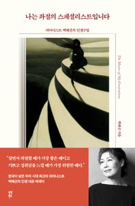 나는 좌절의 스페셜리스트입니다