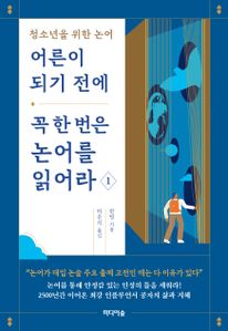 어른이 되기 전에  꼭 한 번은  논어를 읽어라 1