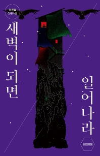 새벽이 되면 일어나라