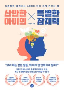 산만한 아이의 특별한 잠재력