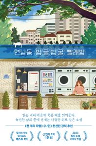 연남동 빙굴빙굴 빨래방