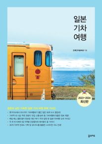 일본 기차 여행(2023~2024)