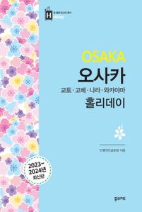 오사카 홀리데이(2023~2024)