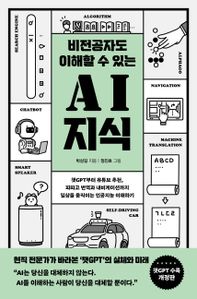 비전공자도 이해할 수 있는 AI 지식(챗GPT 수록 개정판)