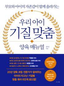 우리 아이 기질 맞춤 양육 매뉴얼