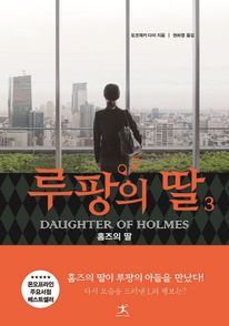 루팡의 딸. 3
