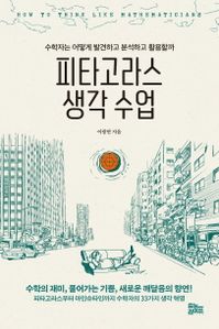 피타고라스 생각 수업