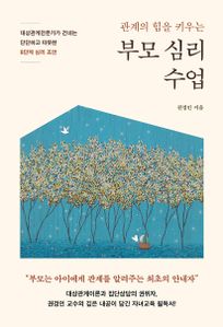 부모 심리 수업