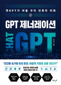 GPT 제너레이션: 챗GPT가 바꿀 우리 인류의 미래