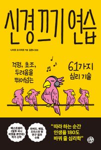 신경 끄기 연습