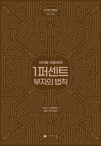 1퍼센트 부자의 법칙