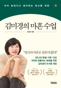 김미경의 마흔 수업