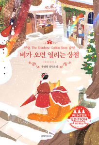 비가 오면 열리는 상점