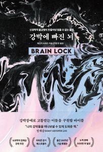 강박에 빠진 뇌
