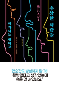 수상한 사람들