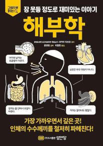 잠 못들 정도로 재미있는 이야기: 해부학