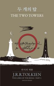 반지의 제왕. 2: 두 개의 탑
