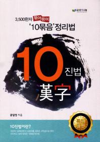 10진법 한자