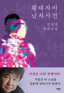 황태자비 납치사건